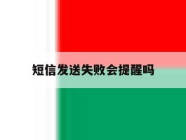 短信发送失败会提醒吗