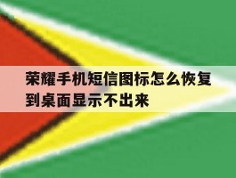 荣耀手机短信图标怎么恢复到桌面显示不出来