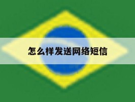 怎么样发送网络短信
