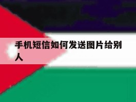 手机短信如何发送图片给别人