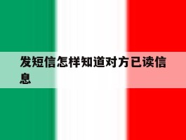 发短信怎样知道对方已读信息