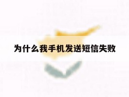 为什么我手机发送短信失败