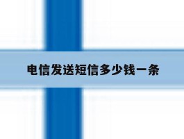 电信发送短信多少钱一条