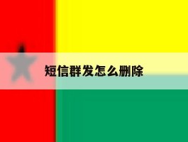 短信群发怎么删除