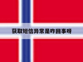 获取短信异常是咋回事呀
