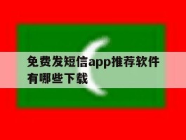 免费发短信app推荐软件有哪些下载