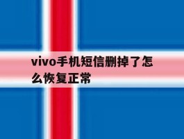 vivo手机短信删掉了怎么恢复正常