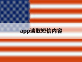 app读取短信内容