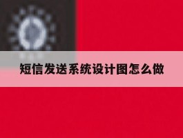 短信发送系统设计图怎么做
