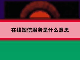 在线短信服务是什么意思