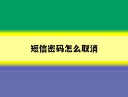 短信密码怎么取消