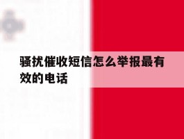 骚扰催收短信怎么举报最有效的电话