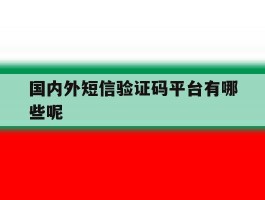 国内外短信验证码平台有哪些呢