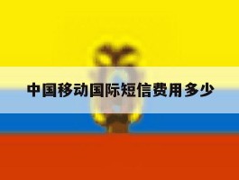 中国移动国际短信费用多少