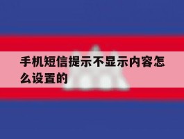 手机短信提示不显示内容怎么设置的
