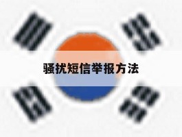 骚扰短信举报方法