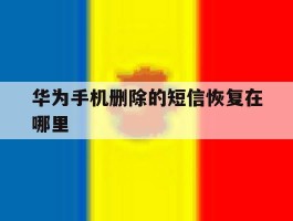 华为手机删除的短信恢复在哪里