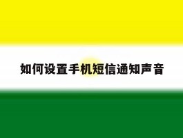 如何设置手机短信通知声音
