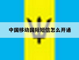 中国移动国际短信怎么开通
