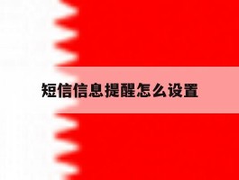 短信信息提醒怎么设置