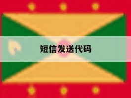 短信发送代码
