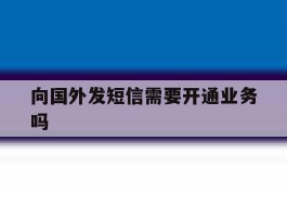 向国外发短信需要开通业务吗
