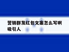 营销群发红包文案怎么写啊吸引人