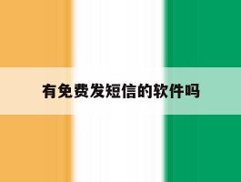 有免费发短信的软件吗
