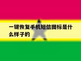 一键恢复手机短信图标是什么样子的