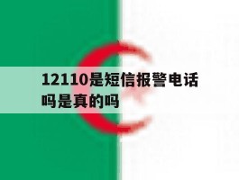 12110是短信报警电话吗是真的吗
