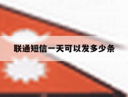 联通短信一天可以发多少条
