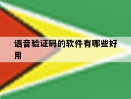 语音验证码的软件有哪些好用