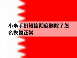 小米手机短信彻底删除了怎么恢复正常