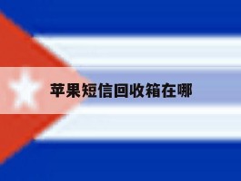 苹果短信回收箱在哪