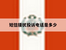 短信搔扰投诉电话是多少