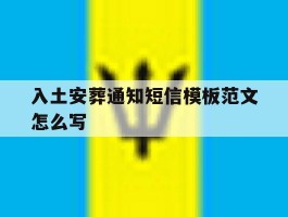 入土安葬通知短信模板范文怎么写的简单介绍