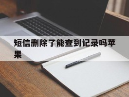 短信删除了能查到记录吗苹果