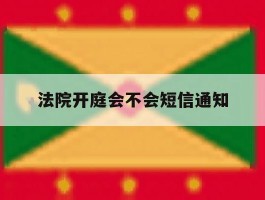 法院开庭会不会短信通知