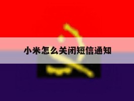 小米怎么关闭短信通知