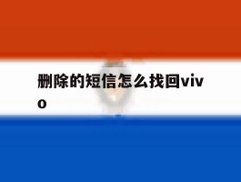 删除的短信怎么找回vivo