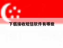 下载接收短信软件有哪些
