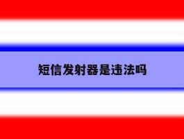 关于短信发射器是违法吗的信息