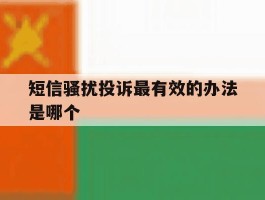 短信骚扰投诉最有效的办法是哪个