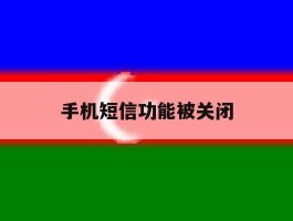 手机短信功能被关闭