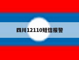 四川12110短信报警