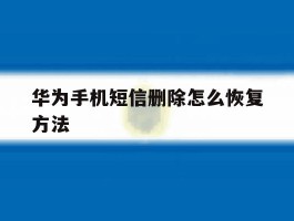 华为手机短信删除怎么恢复方法