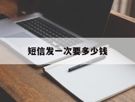 短信发一次要多少钱