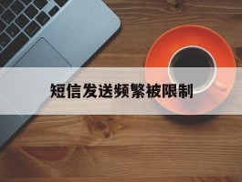 短信发送频繁被限制