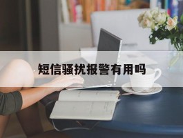 短信骚扰报警有用吗