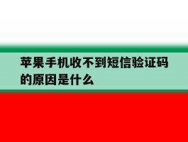 苹果手机收不到短信验证码的原因是什么